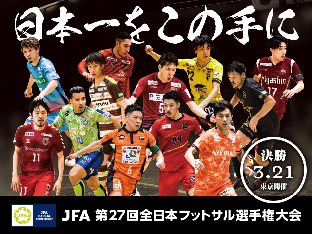 JFA 第27回全日本フットサル選手権大会　組み合わせおよびテレビ放送決定