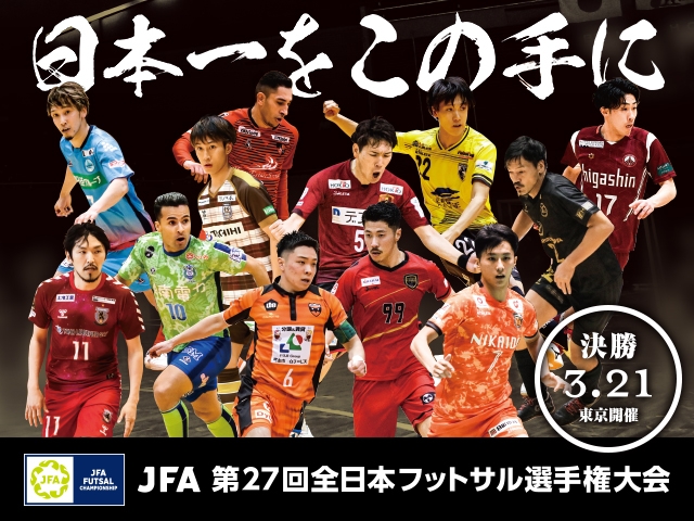 チーム紹介Vol.6～JFA 第27回全日本フットサル選手権大会～