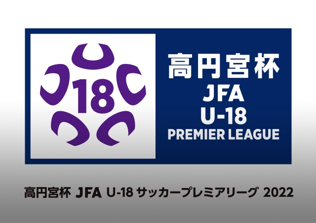 高円宮杯 Jfa U 18サッカープレミアリーグ 22 Top Jfa 公益財団法人日本サッカー協会