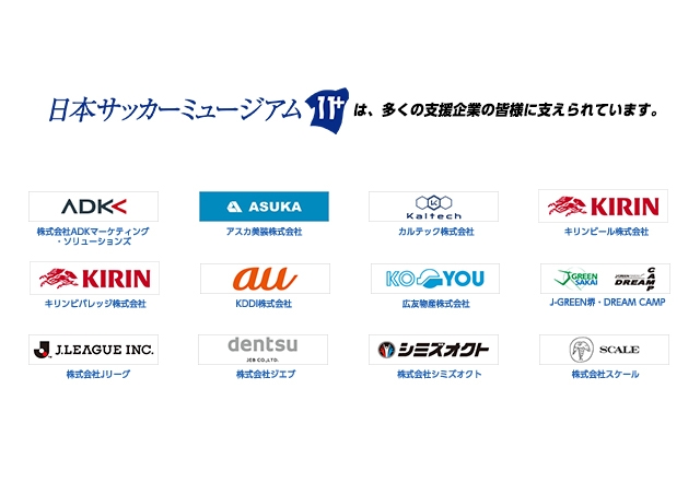 日本サッカーミュージアム Jfa 公益財団法人日本サッカー協会