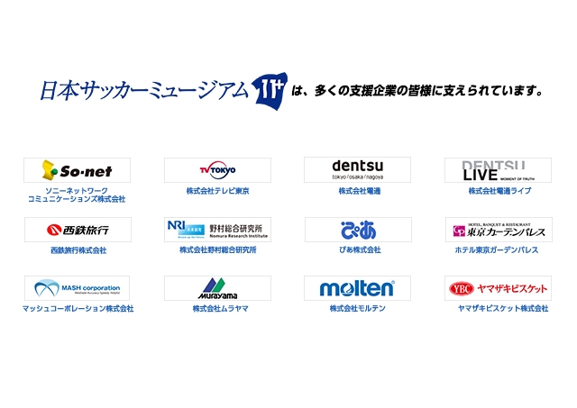 日本サッカーミュージアム Jfa 公益財団法人日本サッカー協会