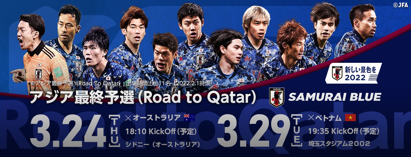 アジア最終予選 Road To Qatar 3 29 Top Jfa 公益財団法人日本サッカー協会 アジア最終予選 Road To Qatar 3 29 Top Jfa 公益財団法人日本サッカー協会