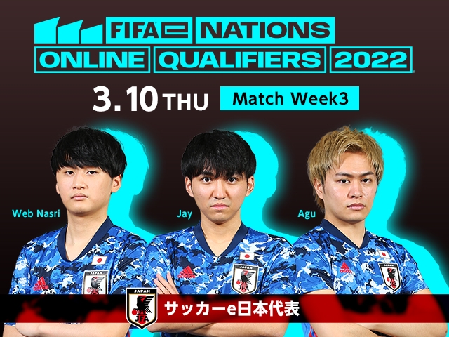 サッカーe日本代表　アジア・オセアニア予選「FIFAe Nations Online Qualifiers Play-Ins」【第3節 3/10】