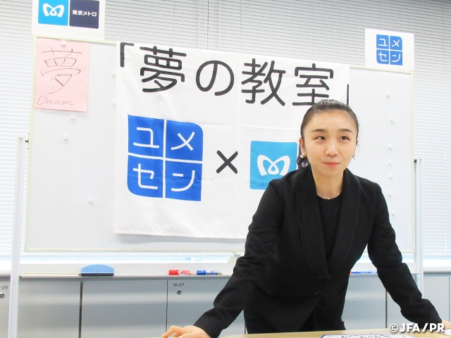 JFAこころのプロジェクト 東京地下鉄株式会社協賛「夢の教室」オンライン2021年度終了