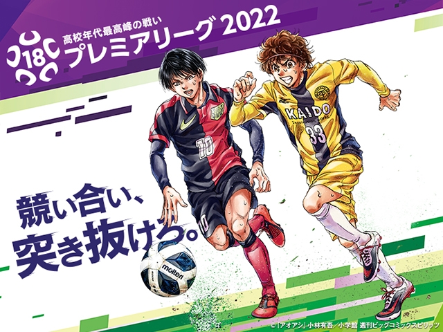 会場決定のお知らせ（EAST） 高円宮杯 JFA U-18サッカープレミアリーグ 2022