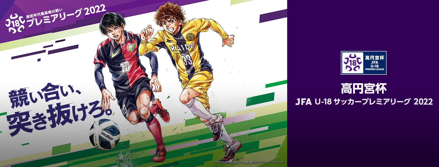 高円宮杯 Jfa U 18サッカープレミアリーグ 22 Top Jfa 公益財団法人日本サッカー協会