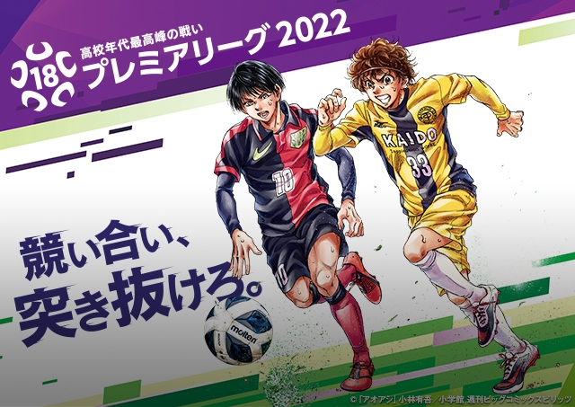 高円宮杯 Jfa U 18サッカープレミアリーグ 22 Top Jfa 公益財団法人日本サッカー協会