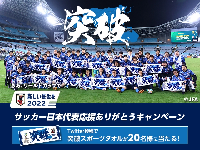 アジア最終予選突破記念 スポーツタオルが当たるサッカー日本代表応援ありがとうキャンペーン Jfa 公益財団法人日本サッカー協会