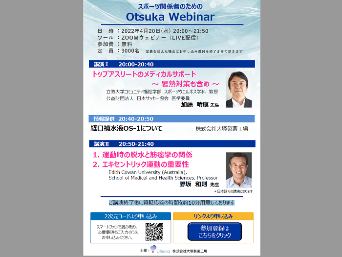 4/20(水) スポーツ関係者のためのOtsuka Webinar開催のお知らせ