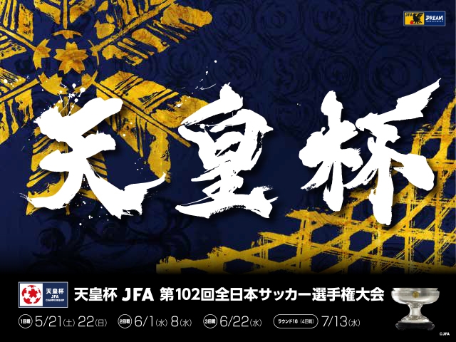 第102回天皇杯　ラウンド16（4回戦）※7/13開催 試合会場決定