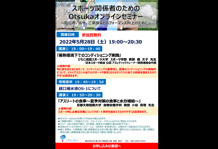 5/28(土) スポーツ関係者のためのOtsukaオンラインセミナーのお知らせ