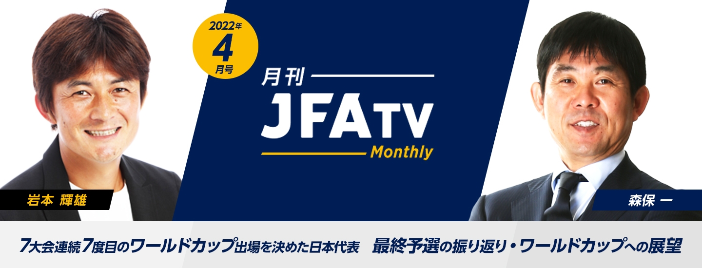 アジア最終予選 Road To Qatar 特設ページ Jfa 公益財団法人日本サッカー協会