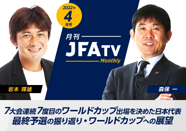 アジア最終予選 Road To Qatar 特設ページ Jfa 公益財団法人日本サッカー協会