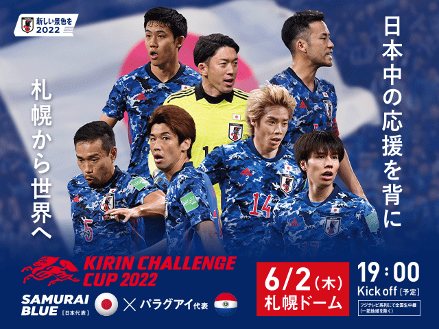 チケット販売概要 キリンチャレンジカップ22 Samurai Blue 日本代表 対 パラグアイ代表 6 2 木 北海道 札幌ドーム Jfa 公益財団法人日本サッカー協会