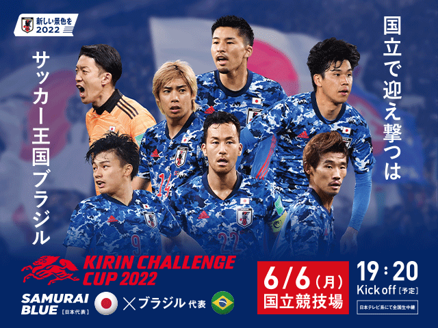 チケット販売概要 キリンチャレンジカップ2022 SAMURAI BLUE（日本代表
