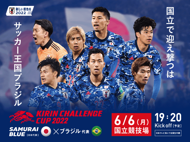 チケット販売概要 キリンチャレンジカップ22 Samurai Blue 日本代表 対 ブラジル代表 6 6 月 東京都 国立競技場 Jfa 公益財団法人日本サッカー協会