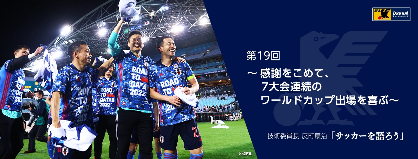 アジア最終予選 Road To Qatar 特設ページ Jfa 公益財団法人日本サッカー協会