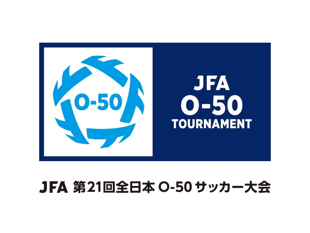 組合せ決定　JFA 第21回全日本O-50サッカー大会（6.25～6.27＠千葉県市原市）