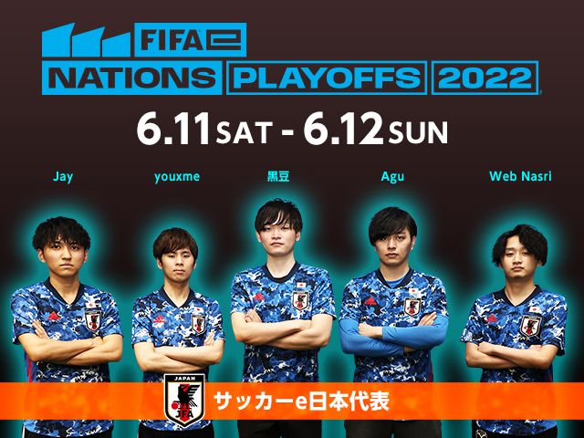 サッカーe日本代表　アジア・オセアニア最終予選「FIFAe Nations Playoffs」【6.11-12＠オンライン】