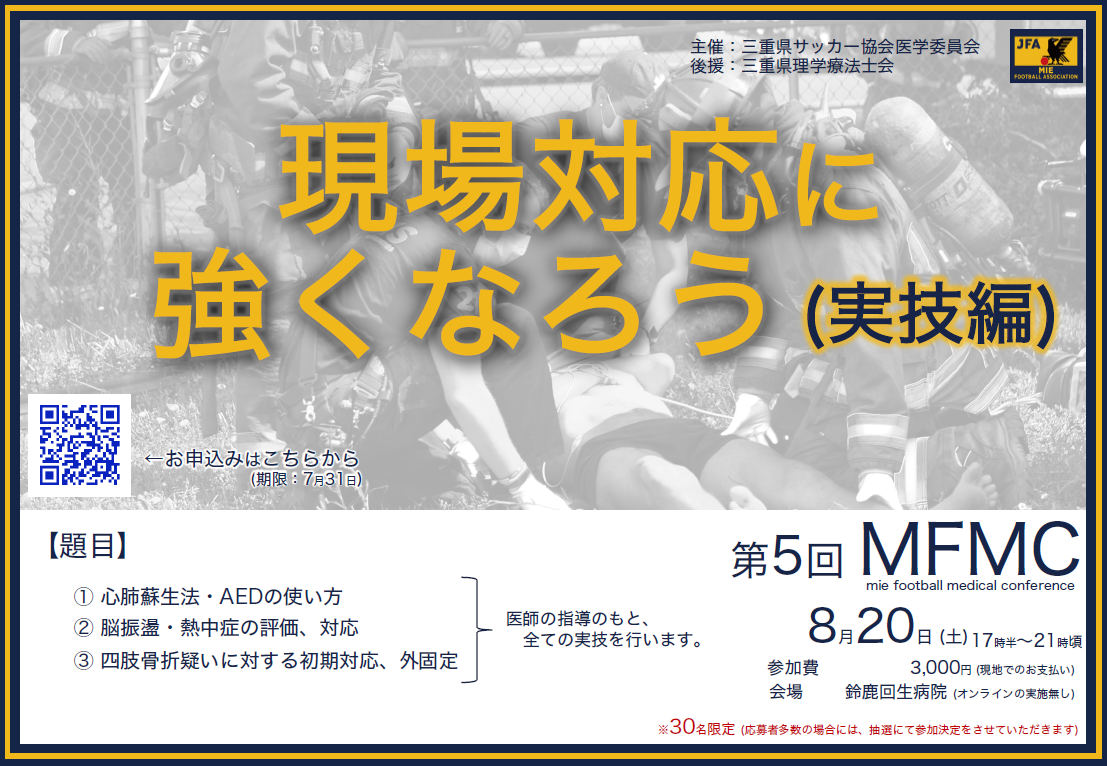 8/20(日) 第5回 Mie Football Medical Conference開催について