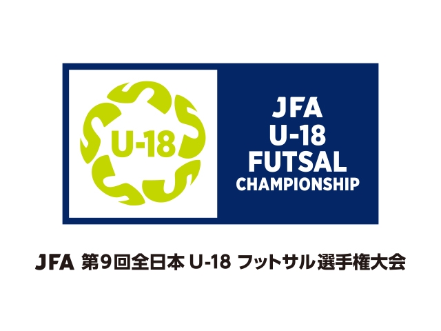 JFA 第9回全日本U-18フットサル選手権大会　決勝戦について
