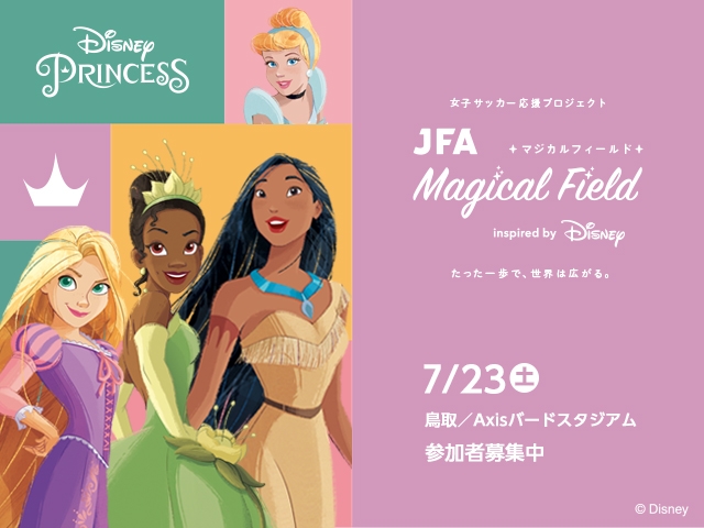 JFA Magical Field Inspired by Disney　ファミリーサッカーフェスティバル“First Touch” in　鳥取　7月23日(土)　参加者募集中