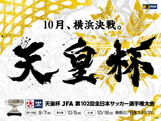 第102回天皇杯　準々決勝キックオフ時間およびテレビ放送決定