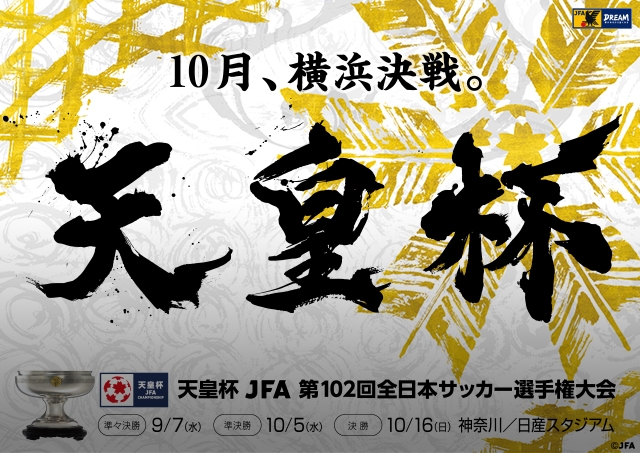 天皇杯 Jfa 第102回全日本サッカー選手権大会 Top Jfa 公益財団法人日本サッカー協会