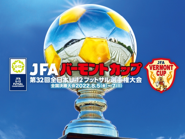 JFA バーモントカップ 第32回全日本U-12フットサル選手権大会　大会公式グッズをJFASTOREにて販売