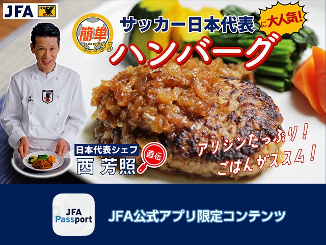 西芳照日本代表シェフ直伝　選手に大人気のハンバーグ　JFA公式アプリJFA Passportで限定公開！