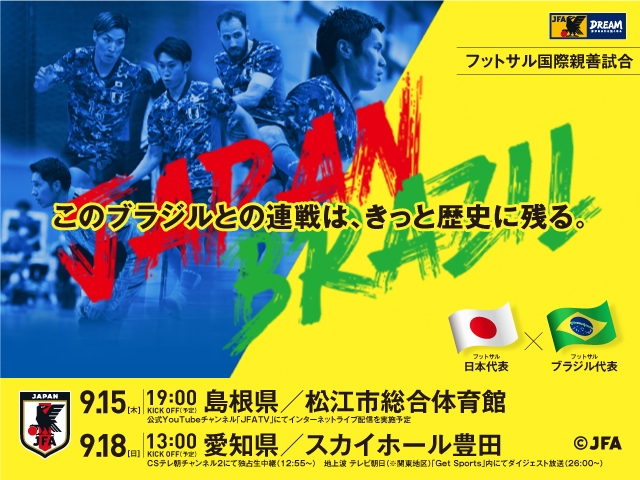フットサル国際親善試合 日本vs.ブラジル代表をJFATVでインターネットライブ配信
