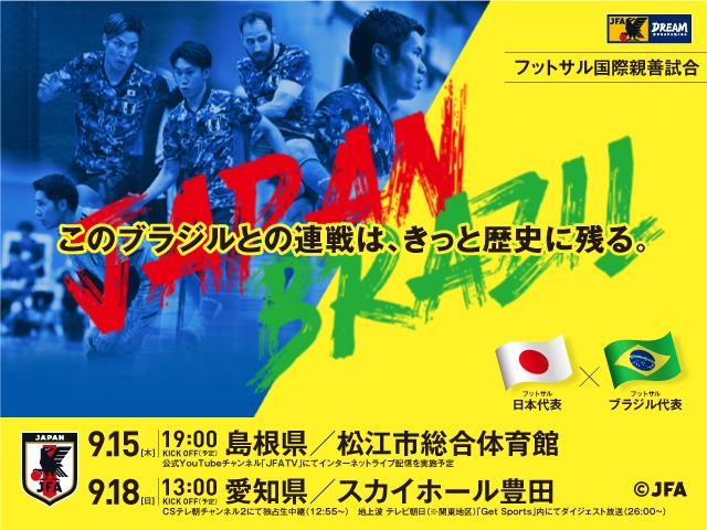 フットサルブラジル代表　来日メンバー　フットサル国際親善試合　9/15(木)＠島根　9/18(日)＠愛知