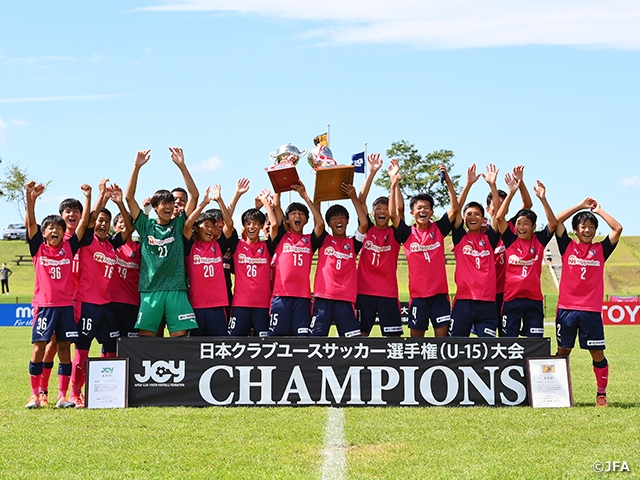 セレッソ大阪U-15が激戦を制し初の王者に！～第37回 日本クラブユースサッカー選手権（U-15）大会～