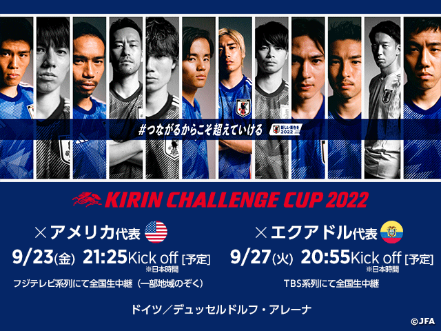 Samurai Blue 日本代表 メンバー キリンチャレンジカップ22 アメリカ代表戦 9 23 エクアドル代表 戦 9 27 ドイツ デュッセルドルフ Jfa 公益財団法人日本サッカー協会