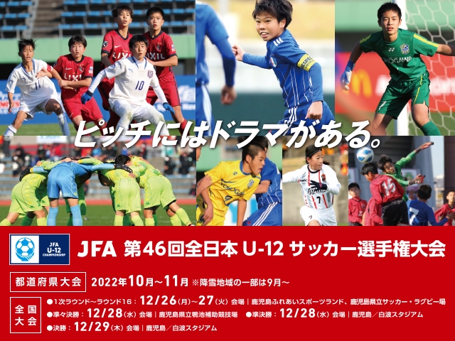 ピッチにはドラマがある。 JFA 第46回全日本U-12サッカー選手権大会～ 10月から全国各地で都道府県大会スタート／全国大会は12月26日に鹿児島で開幕～