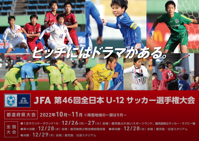 Jfa 第46回全日本u 12サッカー選手権大会 Top Jfa 公益財団法人日本サッカー協会