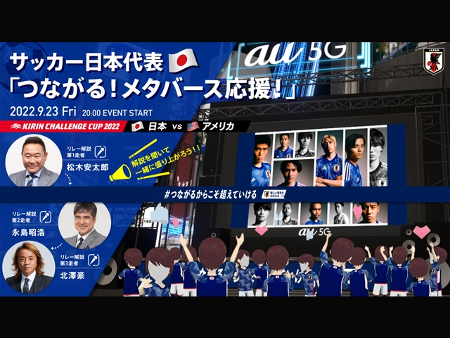 サッカー日本代表メタバース応援イベントがバーチャル渋谷で開催決定！  「つながる新しい景色2022！」実施概要メタバース対応！」[September 23 (Friday / holiday) @ Virtual Shibuya]