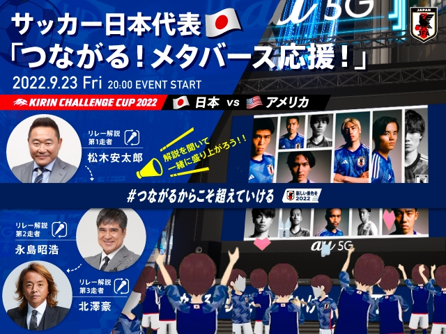バーチャル渋谷でサッカー日本代表 メタバース応援イベントを開催！「新しい景色を2022 つながる！メタバース応援！」実施概要【9月23日(金・祝)＠バーチャル渋谷】