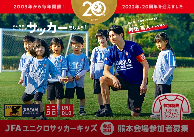 Jfaユニクロサッカーキッズ Jfa 公益財団法人日本サッカー協会 Jfaユニクロサッカーキッズ Jfa 公益財団法人日本サッカー協会