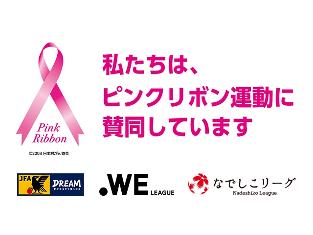 日本サッカー協会・WEリーグ・なでしこリーグ 3団体で協業　2022年もピンクリボン運動に賛同し、啓発活動を展開