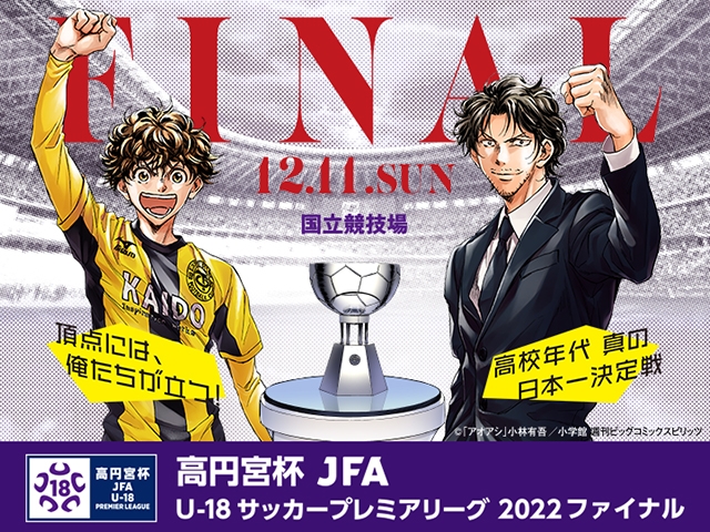 高円宮杯 JFA U-18サッカープレミアリーグ 2022 ファイナルおよびプレーオフ大会概要、ビジュアル「アオアシ」のお知らせ