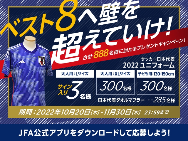 ベスト8へ壁を超えていけ！SAMURAI BLUEを応援しよう 合計888名様に当たるプレゼントキャンペーン開催のお知らせ｜JFA｜公益財団法人日本 サッカー協会