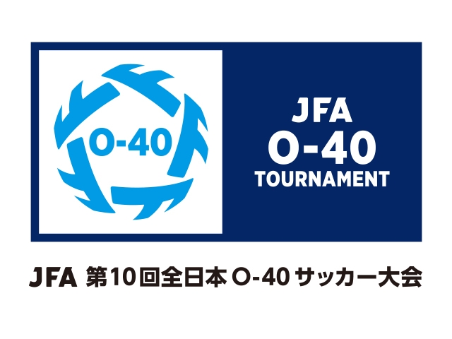 JFA 第10回全日本O-40サッカー大会 組合せ決定（11.5～7＠静岡県藤枝市）