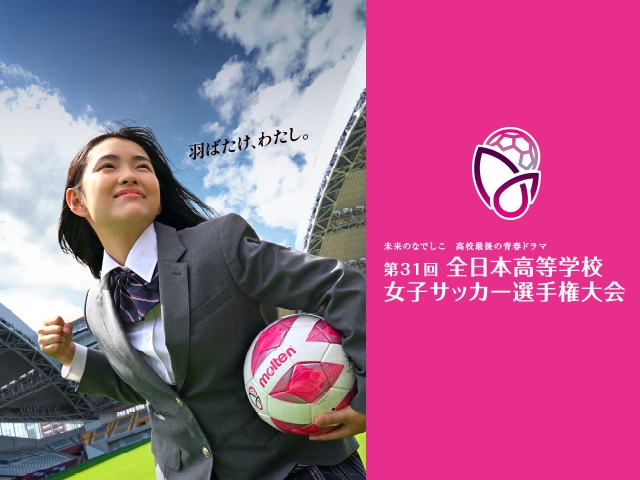 第31回全日本高等学校女子サッカー選手権大会 大会概要