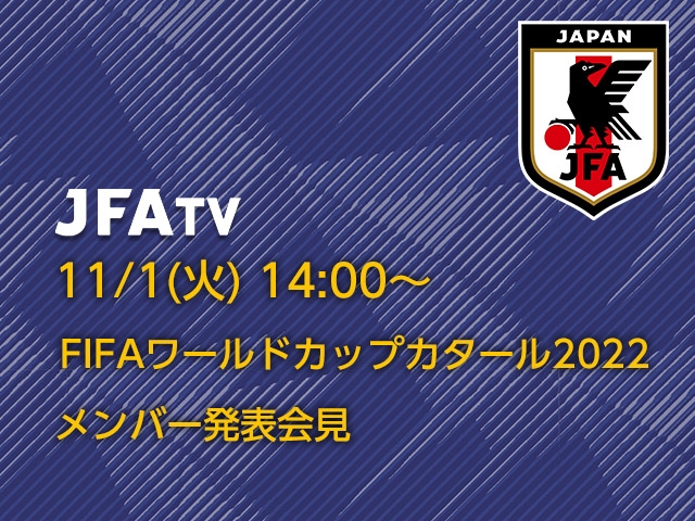 11/1(火)14時～ FIFAワールドカップカタール2022 SAMURAI BLUE メンバー発表会見をインターネットライブ配信