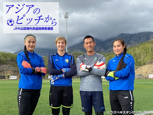 From Pitches in Asia – Report from JFA Coaches/Instructors Vol. 72: TSUTSUMI Takaya, GK Coach of Uzbekistan Women's National Team