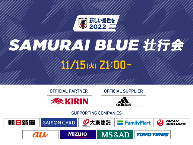 「新しい景色を2022 SAMURAI BLUE 壮行会」開催決定！11月15日(火)20:30～（日本時間）生配信（11/10更新）