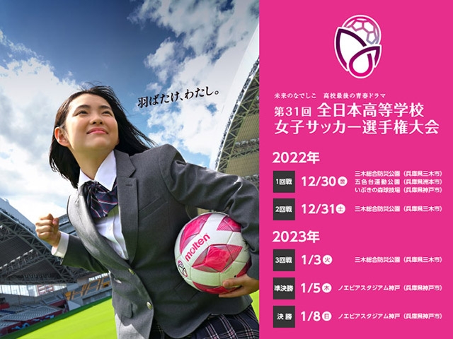 第31回全日本高等学校女子サッカー選手権大会 大会公式グッズのご案内
