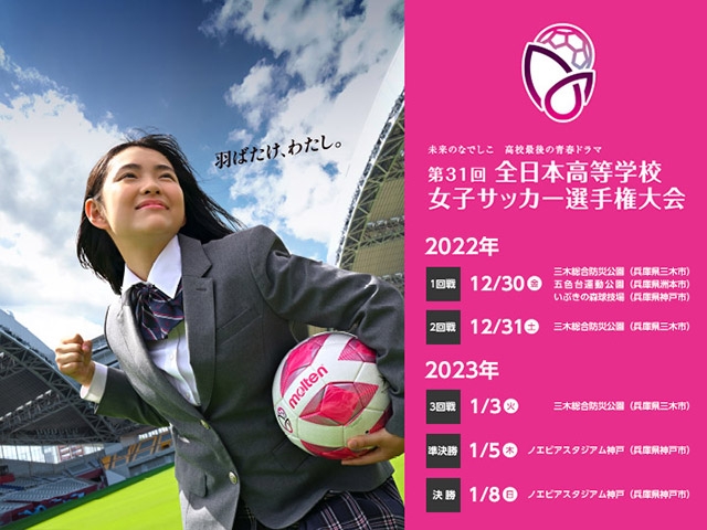 第31回全日本高等学校女子サッカー選手権大会 決勝戦　WEリーグ第8節　INAC神戸レオネッサvsアルビレックス新潟レディースと同日・同会場での開催が決定【2023.01.08＠ノエビアスタジアム神戸】