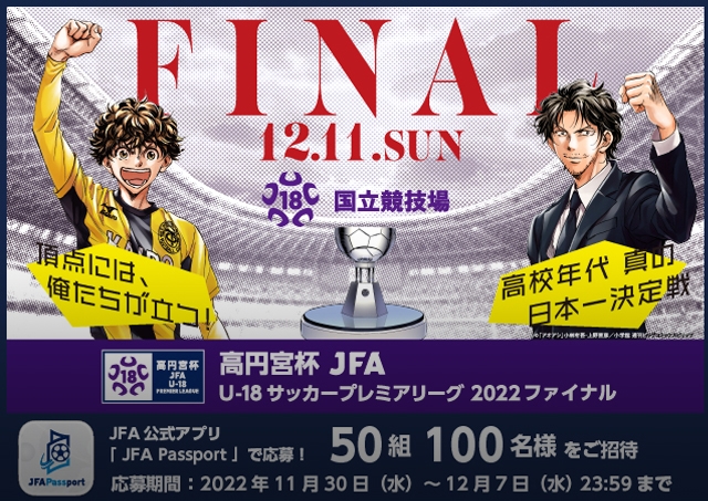 高円宮杯 Jfa U 18サッカープレミアリーグ 22 ファイナル Top Jfa 公益財団法人日本サッカー協会